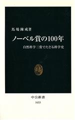 【中古】 ノーベル賞の100年 自然科学三賞でたどる科学史 中公新書／馬場錬成(著者)