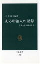 【中古】 ある明治人の記録 中公新書／石光真人(著者)