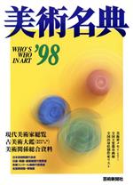 美術名典編集部編(著者)販売会社/発売会社：芸術新聞社発売年月日：1997/12/11JAN：9784875860983