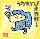 【中古】 歌あそび大作戦!/藤本ともひこ