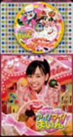 【中古】 コロちゃんパック　クッキンアイドル　アイ！マイ！まいん！／福原遥