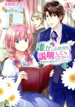 【中古】 誰かこの状況を説明してください！　～契約から始まるウェディング～(3) アリアンローズC／木野咲カズラ(著者),徒然花