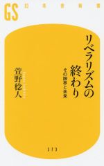 【中古】 リベラリズムの終わり その限界と未来 幻冬舎新書573／萱野稔人(著者)