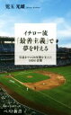 【中古】 イチロー流「最善主義」で夢を叶える 引退までの28年間を支えた100の言葉 ベスト新書/児玉光雄(著者)