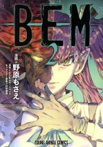 【中古】 BEM(2) ヤングアニマルC/野原もさえ(著者),ADKエモーションズ,村田蓮爾