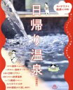 【中古】 日帰り温泉［関西版］ 思い立ったらすぐ行ける！近場の名湯大全集 LMAGA　MOOK／京阪神エルマガジン社(著者)