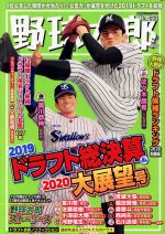 【中古】 野球太郎(No.033) 2019ドラフト総決算&2020大展望号 廣済堂ベストムック/イマジニアナックルボールスタジアム(編者)