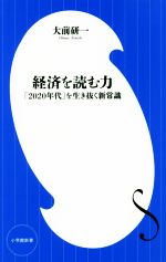 【中古】 経済を読む力 「2020年代」を生き抜く新常識 小学館新書／大前研一(著者)