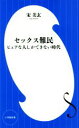  セックス難民 ピュアな人しかできない時代 小学館新書／宋美玄(著者)