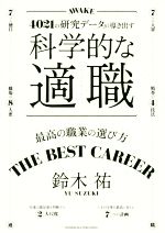 【中古】 科学的な適職 4021の研究データが導き出す／鈴木祐(著者)