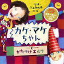 【中古】 カケ・マケちゃんとかたづけエルフ/リナ・ジュタウテ(著者)