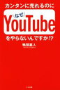 【中古】 カンタンに売れるのになぜYouTubeをやらないんですか!?/鴨頭嘉人(著者)