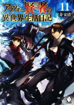 【中古】 アラフォー賢者の異世界生活日記(11) MFブックス／寿安清(著者),ジョンディー