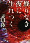 【中古】 終りなき夜に生れつく 文春文庫／恩田陸(著者)