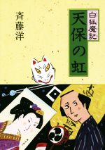 【中古】 白狐魔記　天保の虹／斉藤洋(著者),高畠純