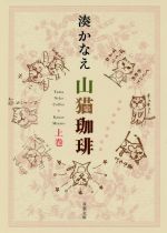 【中古】 山猫珈琲(上) 双葉文庫／