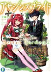 【中古】 アサシンズプライド　Secret　Garden(2) 富士見ファンタジア文庫／天城ケイ(著者),ニノモトニノ