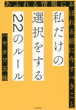 【中古】 私だけの選択をする22のルール あふれる情報におぼれる前に今すべきこと／ハヤカワ五味(著者)