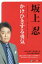 【中古】 かけひきする勇気 セブンplus新書/坂上忍(著者) 110円