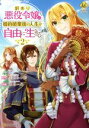 【中古】 訳あり悪役令嬢は、婚約破棄後の人生を自由に生きる(2) レジーナC/冨月一乃(著者),卯月みつび