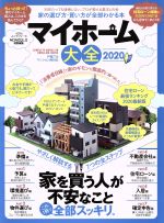 【中古】 マイホーム大全(2020) 100％ムックシリーズ　MONOQLO特別編集／晋遊舎(編者)