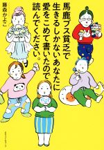 【中古】 馬鹿ブス貧乏で生きるしかないあなたに愛をこめて書いたので読んでください。／藤森かよこ(著者)