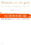 【中古】 自己免疫疾患の謎／アニータ・コース(著者),中村冬美(訳者),中村冬美(訳者),羽根由(訳者)