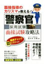 【中古】 警察官採用試験面接試験攻略法 面接指導のカリスマが教える！／佐々木丈裕(著者)