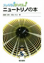 【中古】 ニュートリノの本 スッキリ！がってん！／遠藤友樹(著者),関谷洋之(著者)