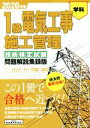 【中古】 1級電気工事施工管理技術検定試験問題解説集録版(2020年版) H24〜R1問題・解説/地域開発研究所(編者)