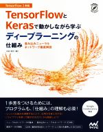 【中古】 TensorFlowとKerasで動かしながら学ぶ ディープラーニングの仕組み 畳み込みニューラルネットワーク徹底解説 Compass Date Science/中井悦司(著者)