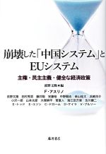 【中古】 崩壊した「中国システム」とEUシステム 主権・民主主義・健全な経済政策／荻野文隆(著者)