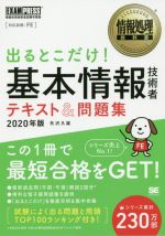 【中古】 出るとこだけ！基本情報技術者テキスト＆問題集(2020年版) 情報処理技術者試験学習書 EXAMPRESS　情報処理教科書／矢沢久雄(著者)