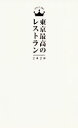 【中古】 東京最高のレストラン(2020)/ぴあ(編者)