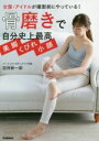 【中古】 骨磨きで自分史上最高美脚・くびれ・小顔 女優・アイドルが撮影前にやっている!/田所新一郎(著者)