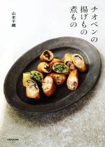 【中古】 チオベンの揚げもの煮もの／山本千織(著者)