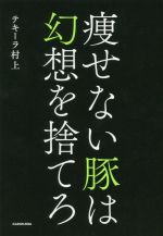 【中古】 痩せない豚は幻想を捨て