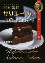 【中古】 宮廷楽長サリエーリのお菓子な食卓 時空を超えて味わうオペラ飯/遠藤雅司(著者)