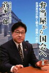 【中古】 弁当屋から国会へ 会津男児が熱く綴る「復興への志」／菅家一郎(著者)