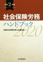 全国社会保険労務士会連合会(編者)販売会社/発売会社：中央経済社発売年月日：2019/11/27JAN：9784502828928