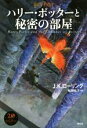 【中古】 ハリー・ポッターと秘密の部屋 新装版/J.K.ローリング(著者),松岡佑子(訳者)