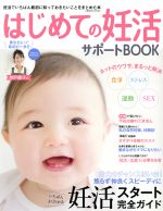 【中古】 はじめての妊活サポートBOOK コスミックムック／コスミック出版(編者)