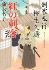 【中古】 剣客奉行　柳生久通(2) 紅の刺客 二見時代小説文庫／藤水名子(著者)