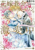 【中古】 花嫁蒼介、ダーリンを激愛中 幼馴染とのむつまじき新婚生活 シャレード文庫／逢西ひな(著者),さかのひを 【中古】afb