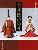 【中古】 令和即位の礼 豪華記念写真集／朝日新聞出版(編者)