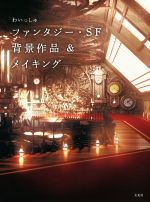 【中古】 わいっしゅファンタジー・SF背景作品＆メイキング／わいっしゅ(著者)