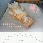 【中古】 寝こ　無防備すぎるにゃんこ写真集／にゃんこ編集部(編者) 【中古】afb