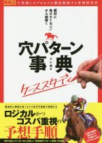 【中古】 「絶対に負けたくない！」から紐解く穴パターン事典ケーススタディ 競馬王馬券攻略本シリーズ／メシ馬(著者)