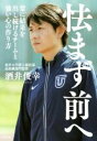 【中古】 怯まず前へ 常に結果を出し続けるチームと強い心の作り方／酒井俊幸(著者)