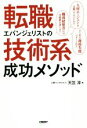 【中古】 転職エバンジェリストの技術系成功メソッド/天笠淳(著者)